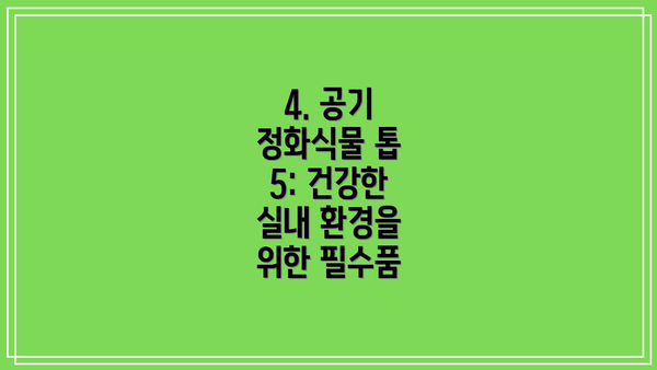 4. 공기 정화식물 톱 5: 건강한 실내 환경을 위한 필수품