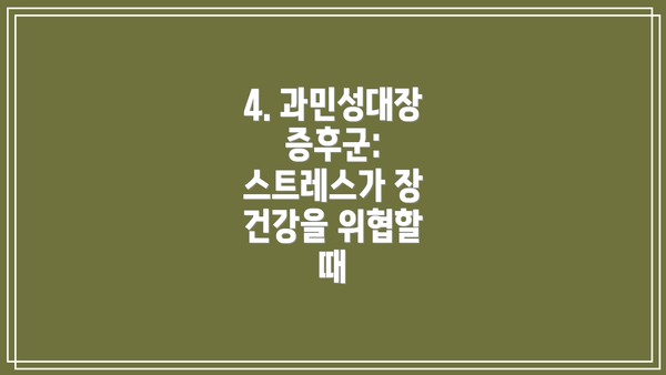 4. 과민성대장증후군: 스트레스가 장 건강을 위협할 때