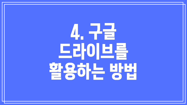 4. 구글 드라이브를 활용하는 방법