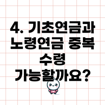4. 기초연금과 노령연금 중복 수령 가능할까요?