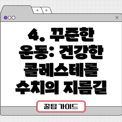 4. 꾸준한 운동: 건강한 콜레스테롤 수치의 지름길