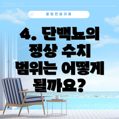 4. 단백뇨의 정상 수치 범위는 어떻게 될까요?