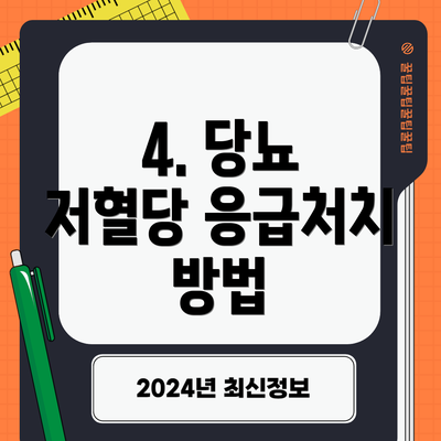 4. 당뇨 저혈당 응급처치 방법
