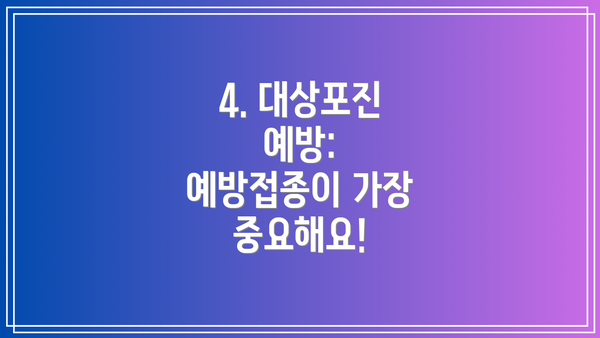4. 대상포진 예방: 예방접종이 가장 중요해요!