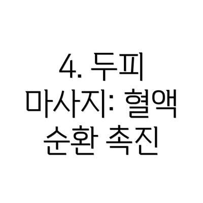 4. 두피 마사지: 혈액 순환 촉진