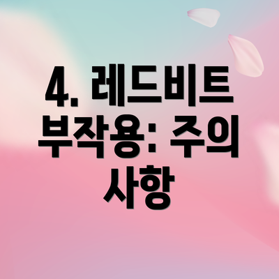 4. 레드비트 부작용: 주의 사항