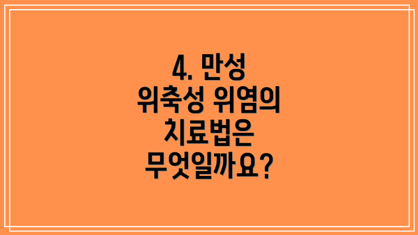 4. 만성 위축성 위염의 치료법은 무엇일까요?