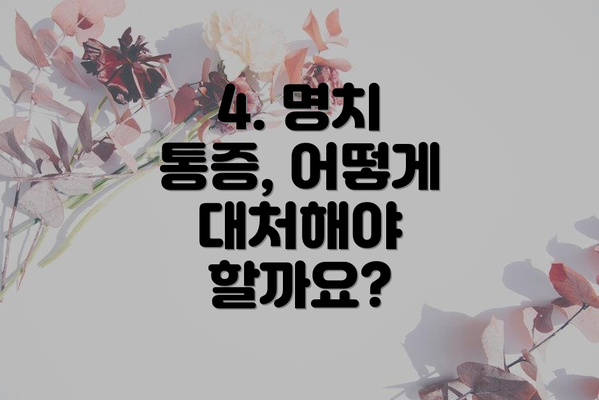 4. 명치 통증, 어떻게 대처해야 할까요?