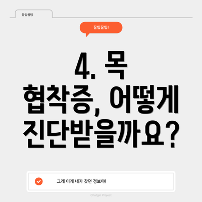 4. 목 협착증, 어떻게 진단받을까요?
