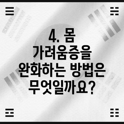 4. 몸 가려움증을 완화하는 방법은 무엇일까요?
