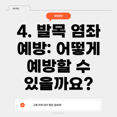 4. 발목 염좌 예방: 어떻게 예방할 수 있을까요?