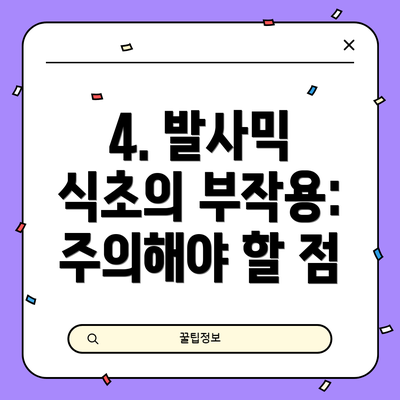 4. 발사믹 식초의 부작용: 주의해야 할 점