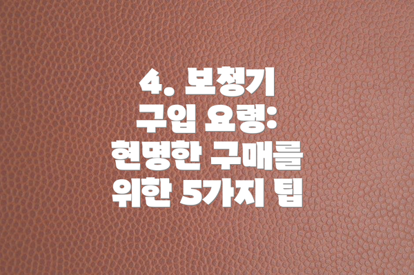 4. 보청기 구입 요령:  현명한 구매를 위한 5가지 팁