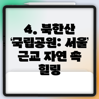 4. 북한산 국립공원: 서울 근교 자연 속 힐링