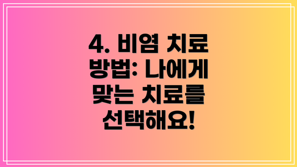 4. 비염 치료 방법: 나에게 맞는 치료를 선택해요!