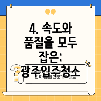 4. 속도와 품질을 모두 잡은: 광주입주청소
