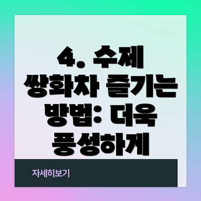 4. 수제 쌍화차 즐기는 방법: 더욱 풍성하게