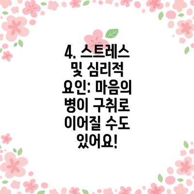 4. 스트레스 및 심리적 요인: 마음의 병이 구취로 이어질 수도 있어요!