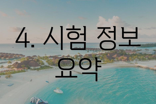 4. 시험 정보 요약