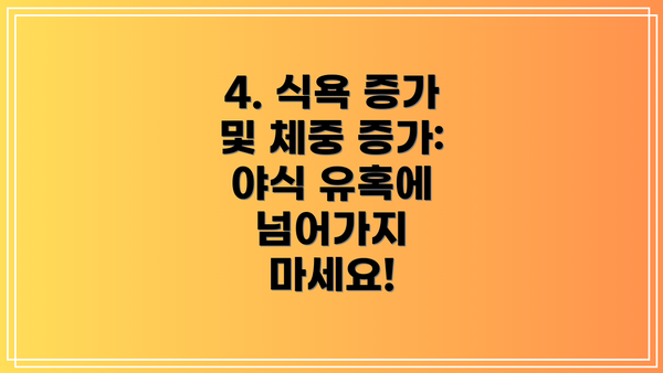 4. 식욕 증가 및 체중 증가: 야식 유혹에 넘어가지 마세요!