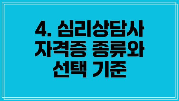 4. 심리상담사 자격증 종류와 선택 기준