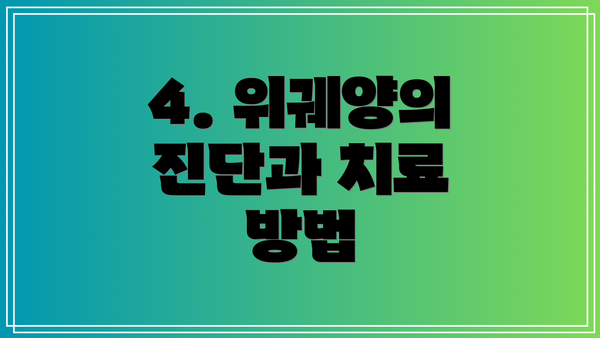 4. 위궤양의 진단과 치료 방법