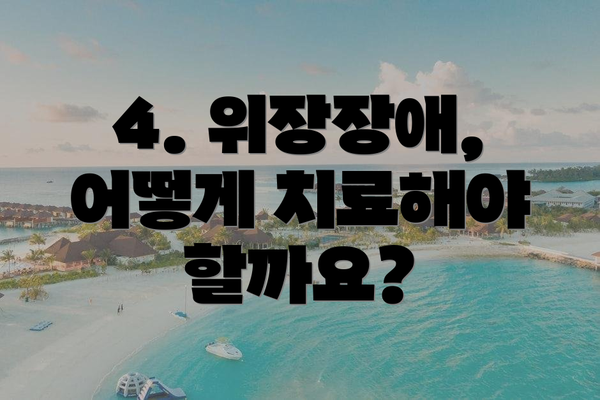 4. 위장장애, 어떻게 치료해야 할까요?