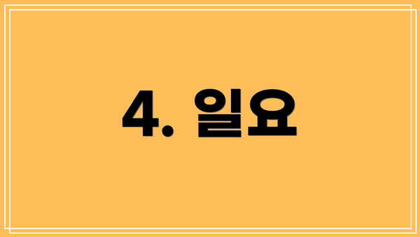 4. 일요