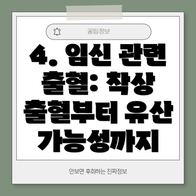 4. 임신 관련 출혈: 착상 출혈부터 유산 가능성까지
