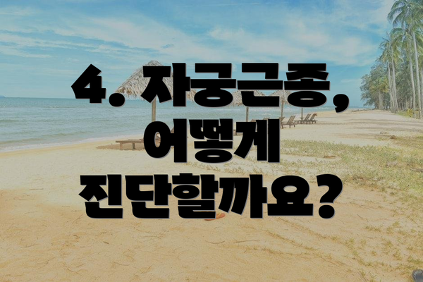 4. 자궁근종, 어떻게 진단할까요?