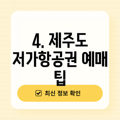 4. 제주도 저가항공권 예매 팁