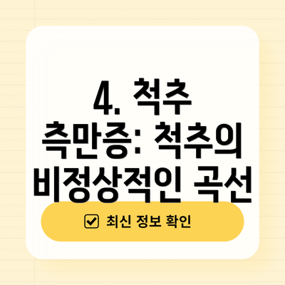 4. 척추 측만증: 척추의 비정상적인 곡선