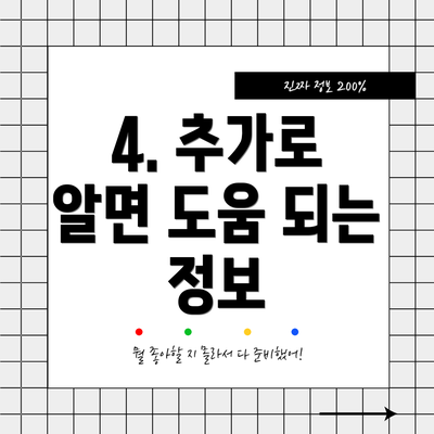 4. 추가로 알면 도움 되는 정보