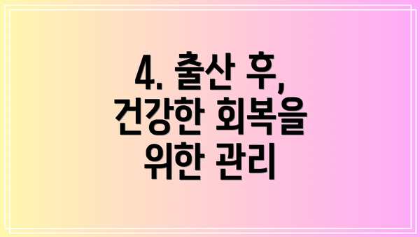 4. 출산 후, 건강한 회복을 위한 관리