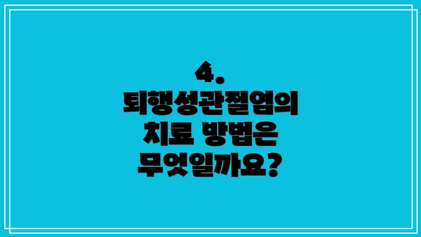 4. 퇴행성관절염의 치료 방법은 무엇일까요?
