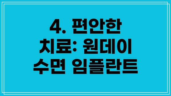 4. 편안한 치료: 원데이 수면 임플란트
