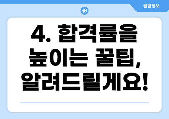 4. 합격률을 높이는 꿀팁, 알려드릴게요!