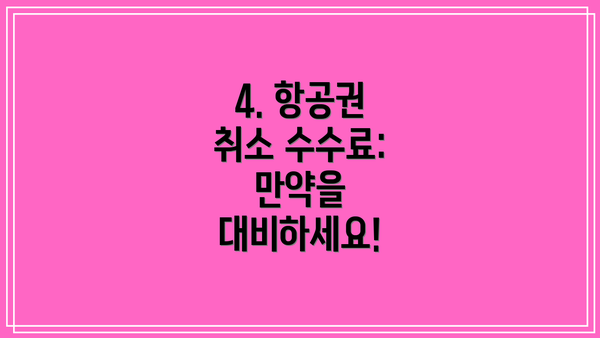 4. 항공권 취소 수수료:  만약을 대비하세요!
