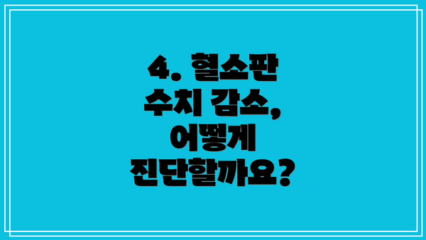 4. 혈소판 수치 감소, 어떻게 진단할까요?