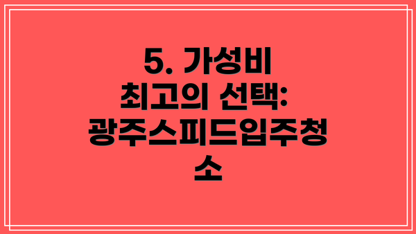 5. 가성비 최고의 선택: 광주스피드입주청소