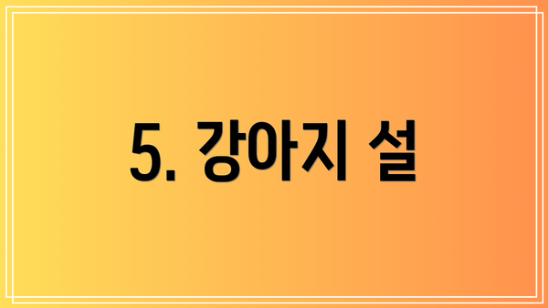 5. 강아지 설
