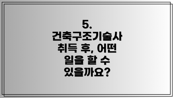 5. 건축구조기술사 취득 후, 어떤 일을 할 수 있을까요?