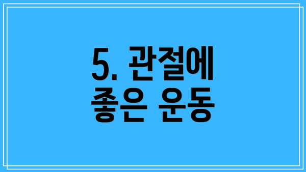 5. 관절에 좋은 운동