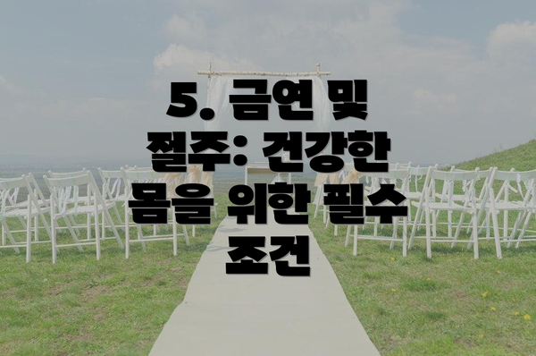 5. 금연 및 절주: 건강한 몸을 위한 필수 조건