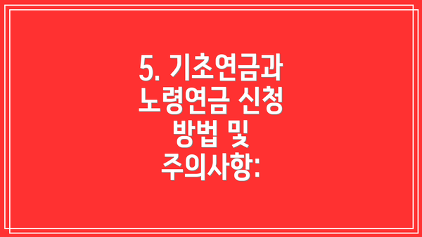 5. 기초연금과 노령연금 신청 방법 및 주의사항: