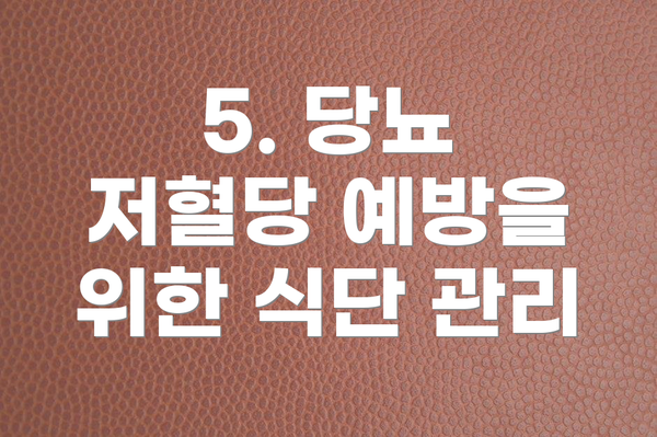 5. 당뇨 저혈당 예방을 위한 식단 관리