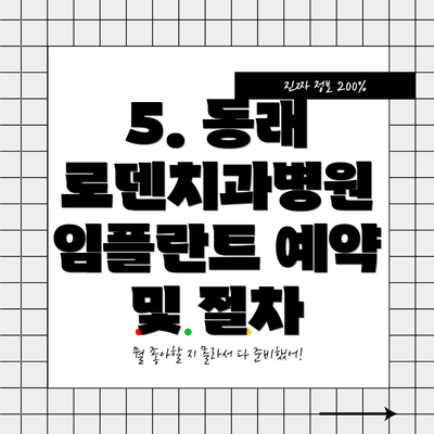 5. 동래 로덴치과병원 임플란트 예약 및 절차