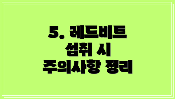 5. 레드비트 섭취 시 주의사항 정리