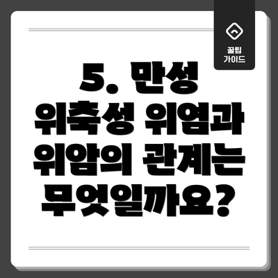 5. 만성 위축성 위염과 위암의 관계는 무엇일까요?