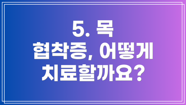5. 목 협착증, 어떻게 치료할까요?